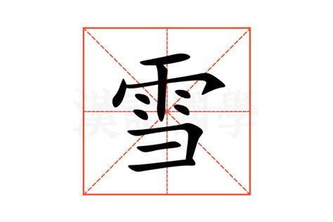 雪同音字|雪的解释